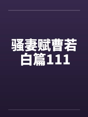 骚妻赋曹若白篇111by佚名笔趣阁无弹窗封面