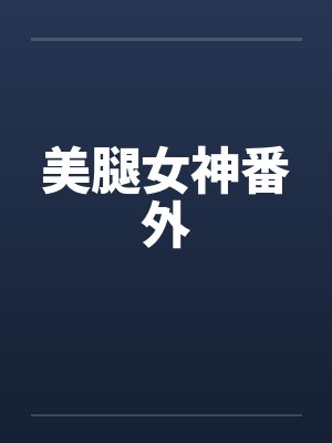 美腿女神番外by佚名封面