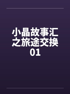 小晶故事汇之旅途交换01封面