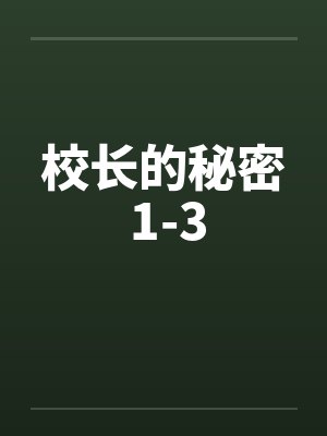 校长的秘密 1-3by佚名封面