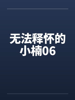 无法释怀的小楠06by佚名笔趣阁无弹窗封面