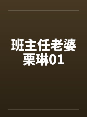 班主任老婆栗琳01by佚名笔趣阁无弹窗封面