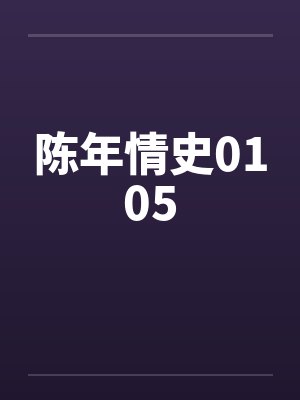 陈年情史0105封面