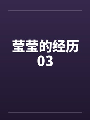 莹莹的经历03封面
