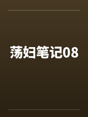荡妇笔记08笔趣阁无弹窗封面