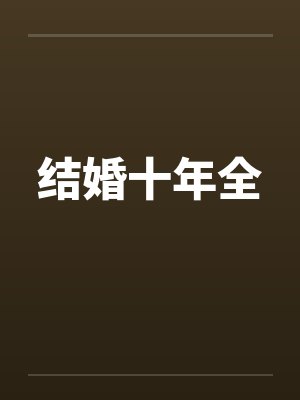 结婚十年全by佚名笔趣阁无弹窗封面