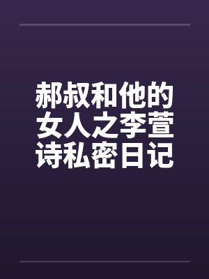 郝叔和他的女人之李萱诗私密日记大揭秘114by佚名封面