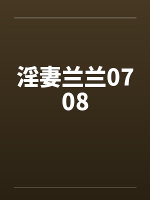 淫妻兰兰0708by佚名封面