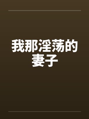 我那淫荡的妻子封面