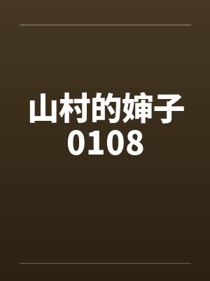 山村的婶子0108笔趣阁无弹窗封面