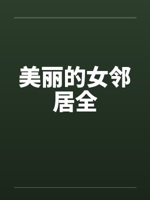 美丽的女邻居全笔趣阁无弹窗封面