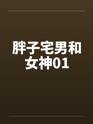 胖子宅男和女神01by佚名笔趣阁无弹窗封面