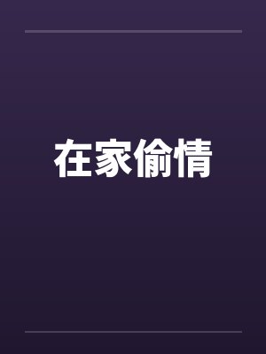 在家偷情笔趣阁无弹窗封面