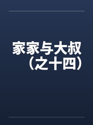 家家与大叔（之十四）笔趣阁无弹窗封面
