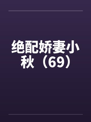 绝配娇妻小秋（69）by佚名封面