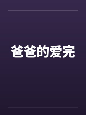 爸爸的爱完笔趣阁无弹窗封面