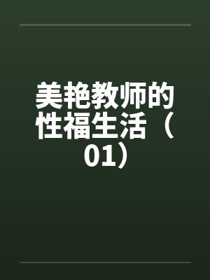 美艳教师的性福生活（01）by佚名笔趣阁无弹窗封面