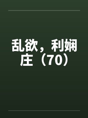 乱欲，利娴庄（70）封面
