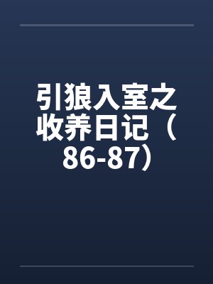 引狼入室之收养日记（86-87）封面