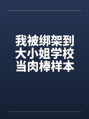 我被绑架到大小姐学校当肉棒样本!（05）by佚名封面