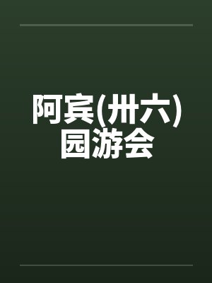 阿宾(卅六)园游会by佚名笔趣阁无弹窗封面