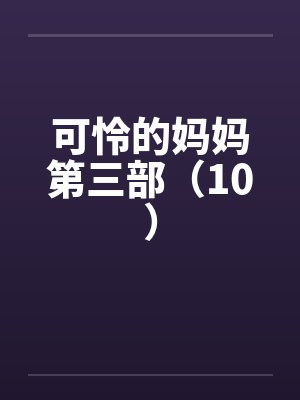 可怜的妈妈第三部（10）by佚名笔趣阁无弹窗封面