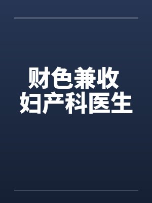 财色兼收 妇产科医生by佚名封面
