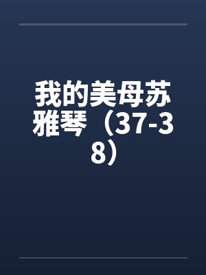 我的美母苏雅琴（37-38）by佚名封面
