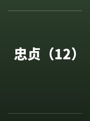 忠贞（12）by佚名封面