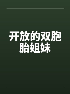 开放的双胞胎姐妹笔趣阁无弹窗封面