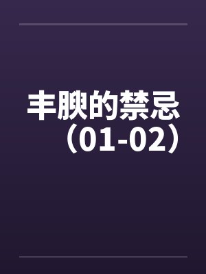 丰腴的禁忌（01-02）封面