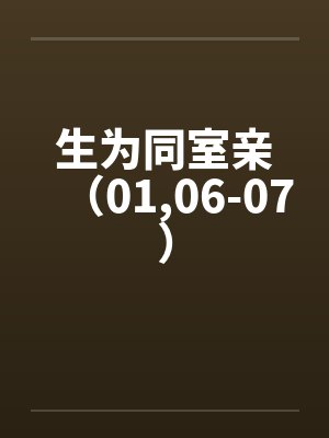 生为同室亲（01,06-07）by佚名笔趣阁无弹窗封面