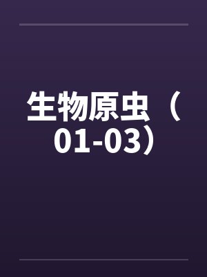 生物原虫（01-03）笔趣阁无弹窗封面