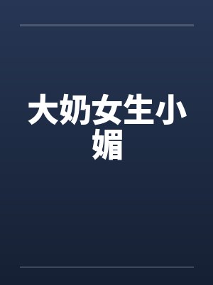 大奶女生小媚by佚名封面