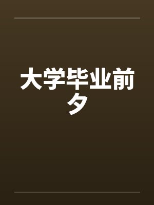 大学毕业前夕by佚名封面