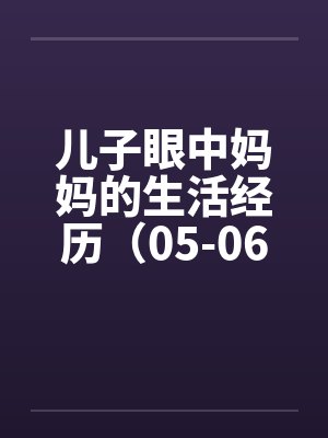 儿子眼中妈妈的生活经历（05-06）by佚名封面