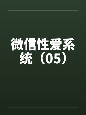 微信性爱系统（05）封面