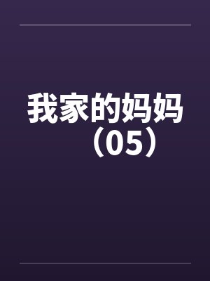 我家的妈妈（05）封面