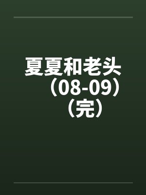 夏夏和老头是什么小说封面