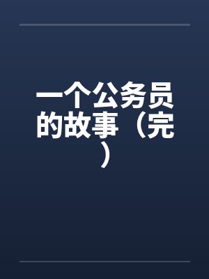 一个公务员的故事（完）by佚名封面