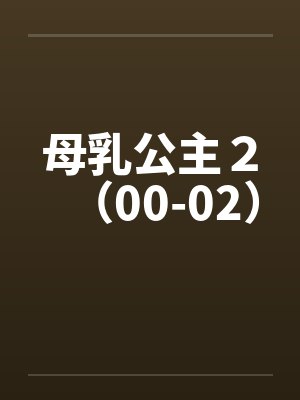 母乳公主２（00-02）by佚名封面