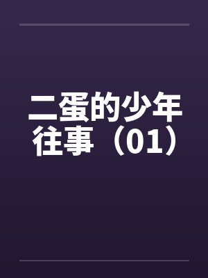 二蛋小说全文读二蛋的青春岁月封面
