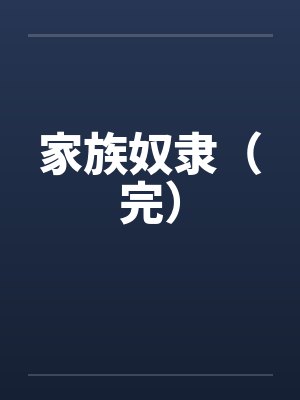 家族奴隶（完）by佚名笔趣阁无弹窗封面