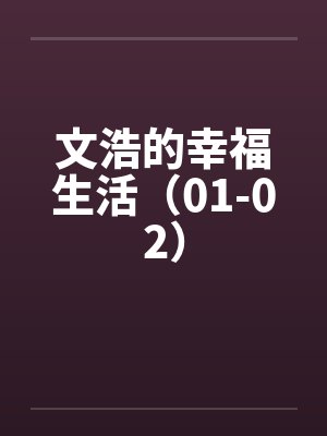 文浩的幸福生活（01-02）by佚名封面