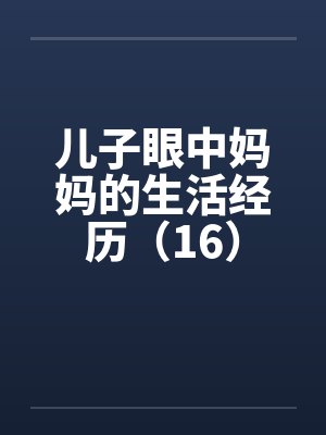 儿子眼中妈妈的生活经历（16）by佚名封面