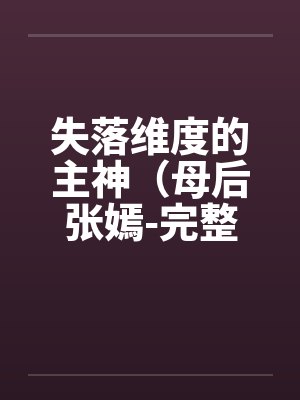 失落维度的主神（母后张嫣-完整版）by佚名笔趣阁无弹窗封面