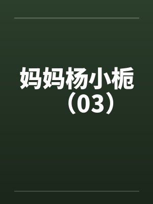 妈妈杨小栀（03）by佚名封面