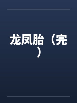 龙凤胎小说封面