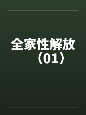全家性解放（01）by佚名封面