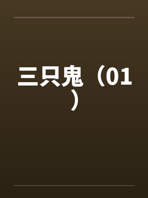 三只鬼（01）by佚名封面